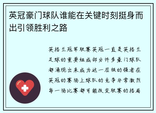 英冠豪门球队谁能在关键时刻挺身而出引领胜利之路