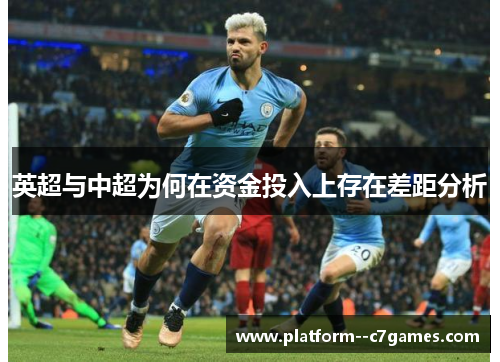 英超与中超为何在资金投入上存在差距分析