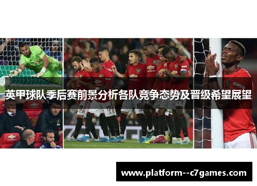英甲球队季后赛前景分析各队竞争态势及晋级希望展望