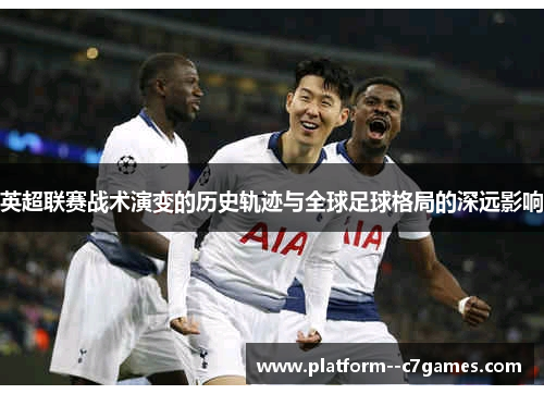 英超联赛战术演变的历史轨迹与全球足球格局的深远影响