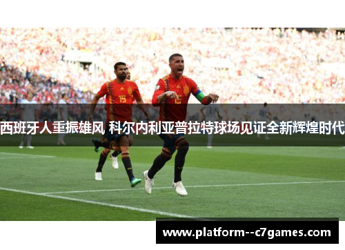 西班牙人重振雄风 科尔内利亚普拉特球场见证全新辉煌时代