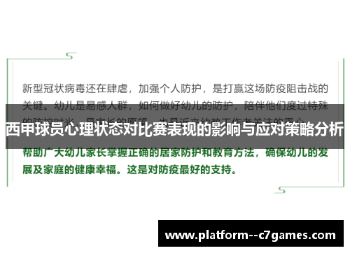 西甲球员心理状态对比赛表现的影响与应对策略分析 西甲球员心理状态对比赛表现的影响与应对策略分析