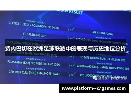 费内巴切在欧洲足球联赛中的表现与历史地位分析