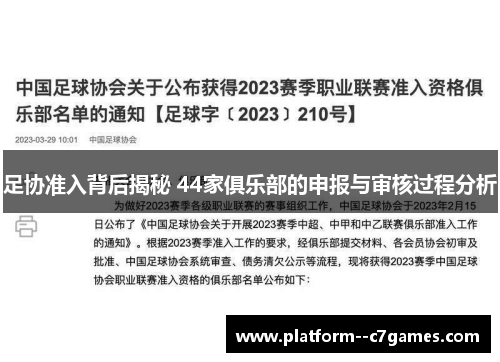 足协准入背后揭秘 44家俱乐部的申报与审核过程分析
