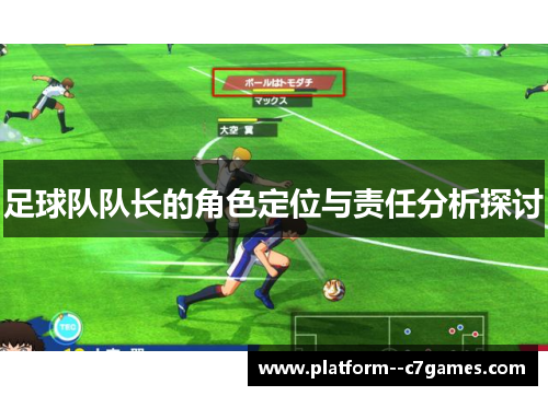 足球队队长的角色定位与责任分析探讨