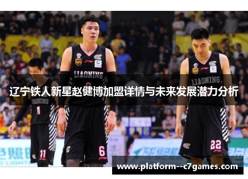 辽宁铁人新星赵健博加盟详情与未来发展潜力分析