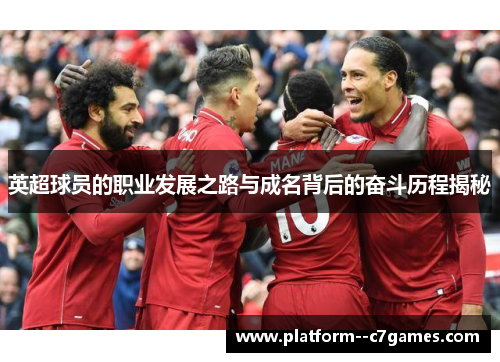 英超球员的职业发展之路与成名背后的奋斗历程揭秘