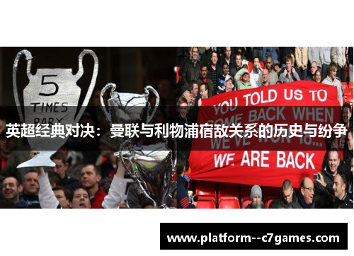 英超经典对决：曼联与利物浦宿敌关系的历史与纷争