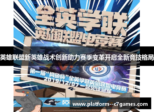 英雄联盟新英雄战术创新助力赛季变革开启全新竞技格局