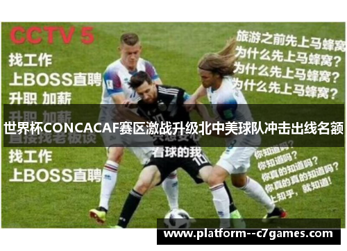世界杯CONCACAF赛区激战升级北中美球队冲击出线名额 世界杯CONCACAF赛区激战升级北中美球队冲击出线名额
