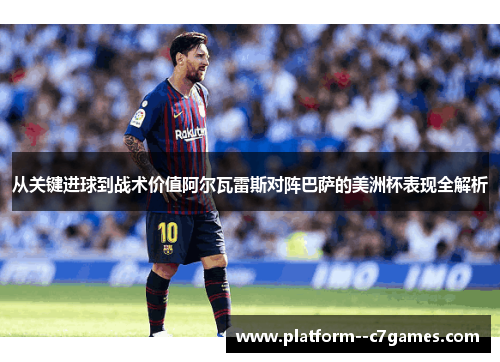 从关键进球到战术价值阿尔瓦雷斯对阵巴萨的美洲杯表现全解析