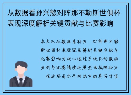 从数据看孙兴慜对阵那不勒斯世俱杯表现深度解析关键贡献与比赛影响