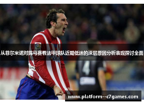 从菲尔米诺对阵马赛看法甲球队近期低迷的深层原因分析表现探讨全面