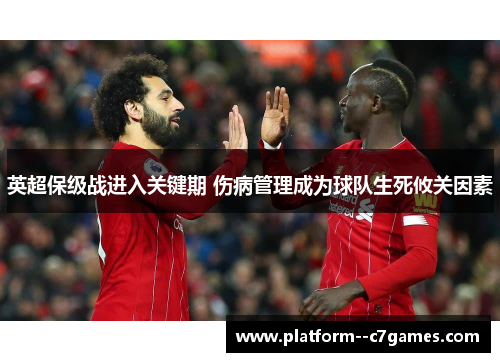 英超保级战进入关键期 伤病管理成为球队生死攸关因素