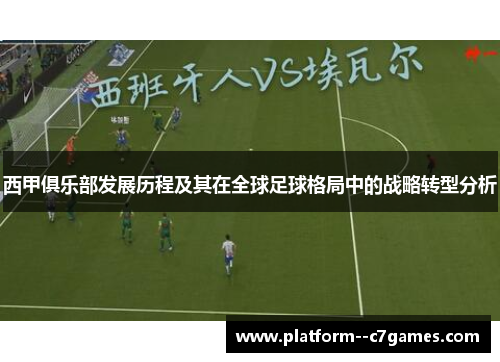 西甲俱乐部发展历程及其在全球足球格局中的战略转型分析