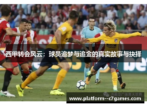 西甲转会风云：球员追梦与追金的真实故事与抉择