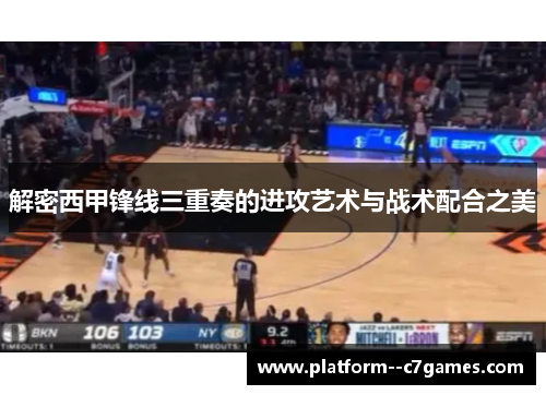 解密西甲锋线三重奏的进攻艺术与战术配合之美