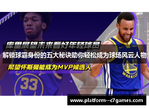 解锁球霸身份的五大秘诀助你轻松成为球场风云人物