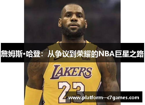 詹姆斯·哈登：从争议到荣耀的NBA巨星之路