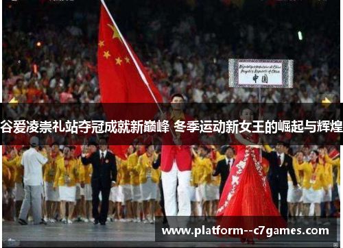 谷爱凌崇礼站夺冠成就新巅峰 冬季运动新女王的崛起与辉煌