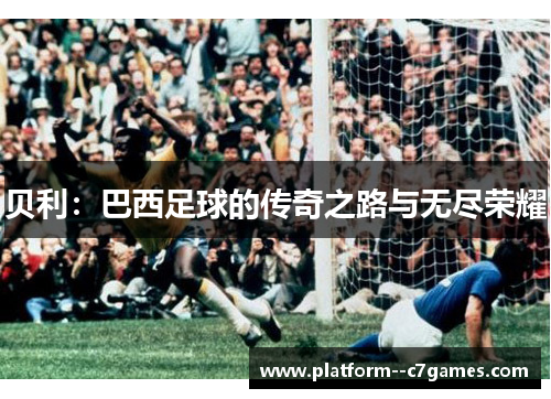 贝利：巴西足球的传奇之路与无尽荣耀