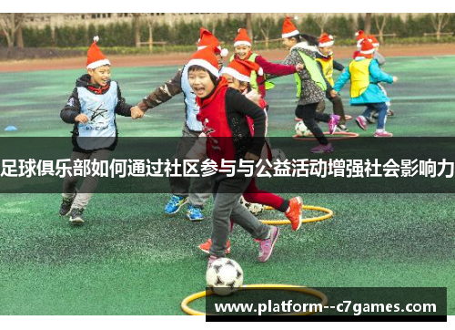 足球俱乐部如何通过社区参与与公益活动增强社会影响力