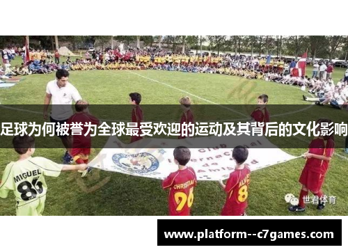 足球为何被誉为全球最受欢迎的运动及其背后的文化影响