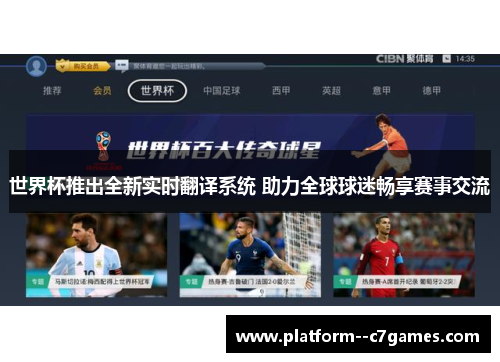 世界杯推出全新实时翻译系统 助力全球球迷畅享赛事交流