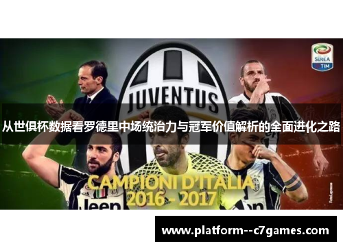 从世俱杯数据看罗德里中场统治力与冠军价值解析的全面进化之路