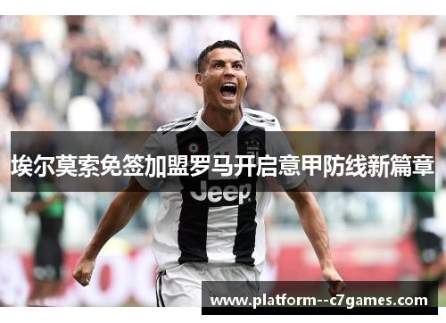 埃尔莫索免签加盟罗马开启意甲防线新篇章