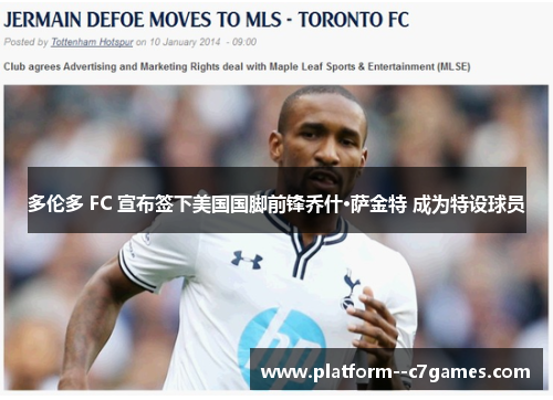 多伦多 FC 宣布签下美国国脚前锋乔什·萨金特 成为特设球员