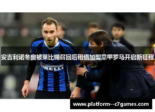 安吉利诺冬窗被莱比锡召回后租借加盟意甲罗马开启新征程