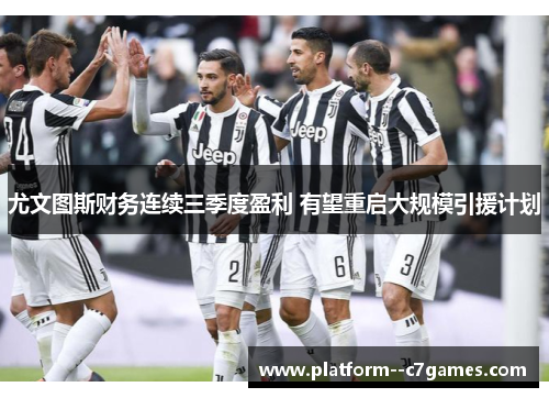 尤文图斯财务连续三季度盈利 有望重启大规模引援计划