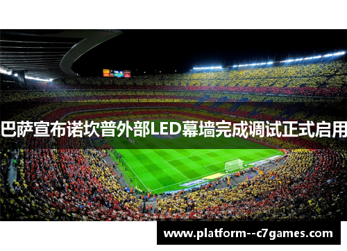 巴萨宣布诺坎普外部LED幕墙完成调试正式启用