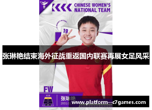 张琳艳结束海外征战重返国内联赛再展女足风采
