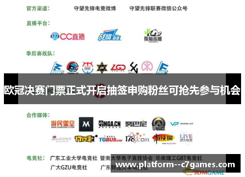 欧冠决赛门票正式开启抽签申购粉丝可抢先参与机会