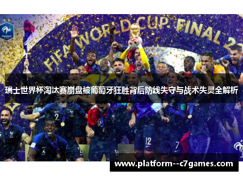 瑞士世界杯淘汰赛崩盘被葡萄牙狂胜背后防线失守与战术失灵全解析