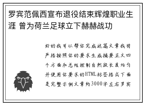 罗宾范佩西宣布退役结束辉煌职业生涯 曾为荷兰足球立下赫赫战功 罗宾范佩西宣布退役结束辉煌职业生涯 曾为荷兰足球立下赫赫战功
