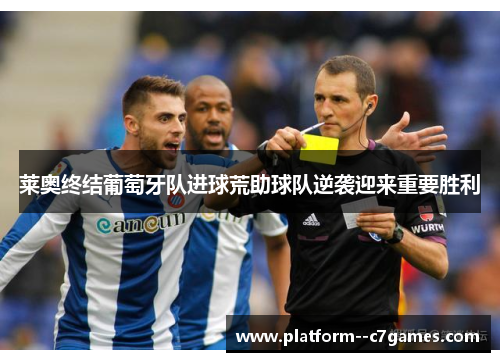 莱奥终结葡萄牙队进球荒助球队逆袭迎来重要胜利 莱奥终结葡萄牙队进球荒助球队逆袭迎来重要胜利