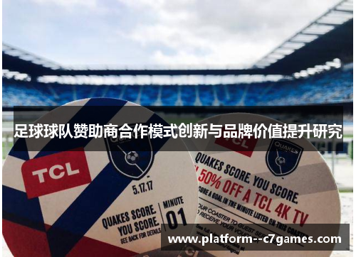足球球队赞助商合作模式创新与品牌价值提升研究 足球球队赞助商合作模式创新与品牌价值提升研究