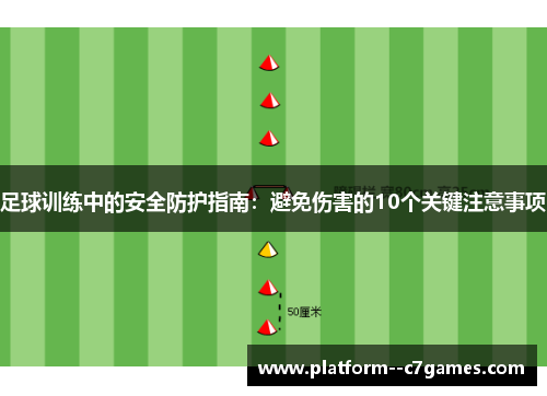 足球训练中的安全防护指南：避免伤害的10个关键注意事项