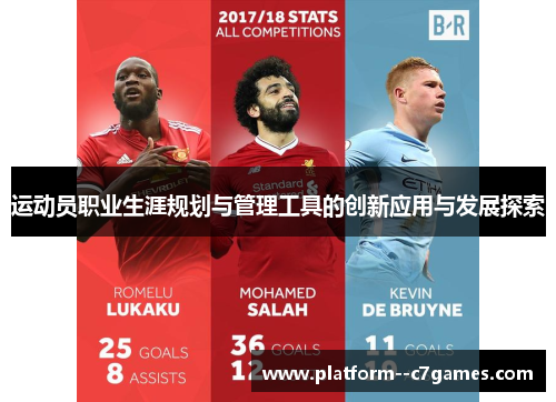运动员职业生涯规划与管理工具的创新应用与发展探索