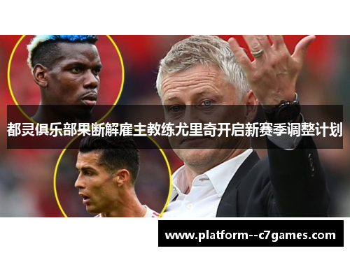 都灵俱乐部果断解雇主教练尤里奇开启新赛季调整计划