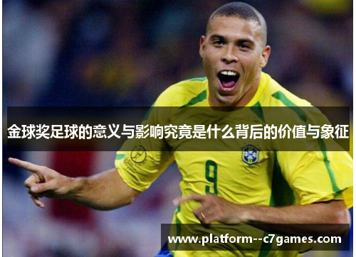 金球奖足球的意义与影响究竟是什么背后的价值与象征