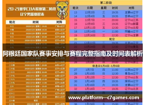 阿根廷国家队赛事安排与赛程完整指南及时间表解析
