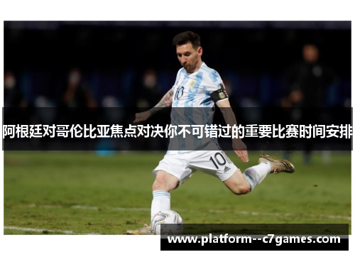 阿根廷对哥伦比亚焦点对决你不可错过的重要比赛时间安排