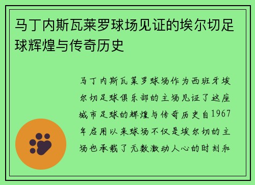 马丁内斯瓦莱罗球场见证的埃尔切足球辉煌与传奇历史
