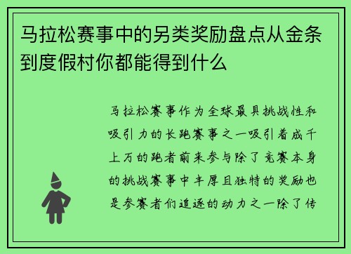 马拉松赛事中的另类奖励盘点从金条到度假村你都能得到什么 马拉松赛事中的另类奖励盘点从金条到度假村你都能得到什么