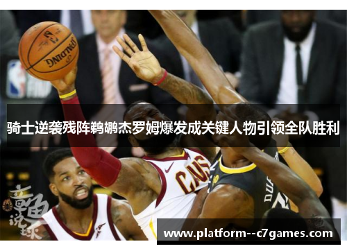 骑士逆袭残阵鹈鹕杰罗姆爆发成关键人物引领全队胜利 骑士逆袭残阵鹈鹕杰罗姆爆发成关键人物引领全队胜利