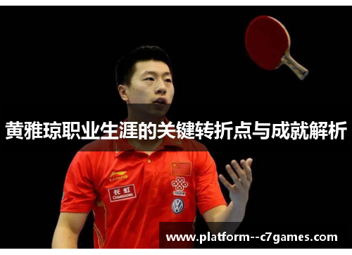 黄雅琼职业生涯的关键转折点与成就解析 黄雅琼职业生涯的关键转折点与成就解析